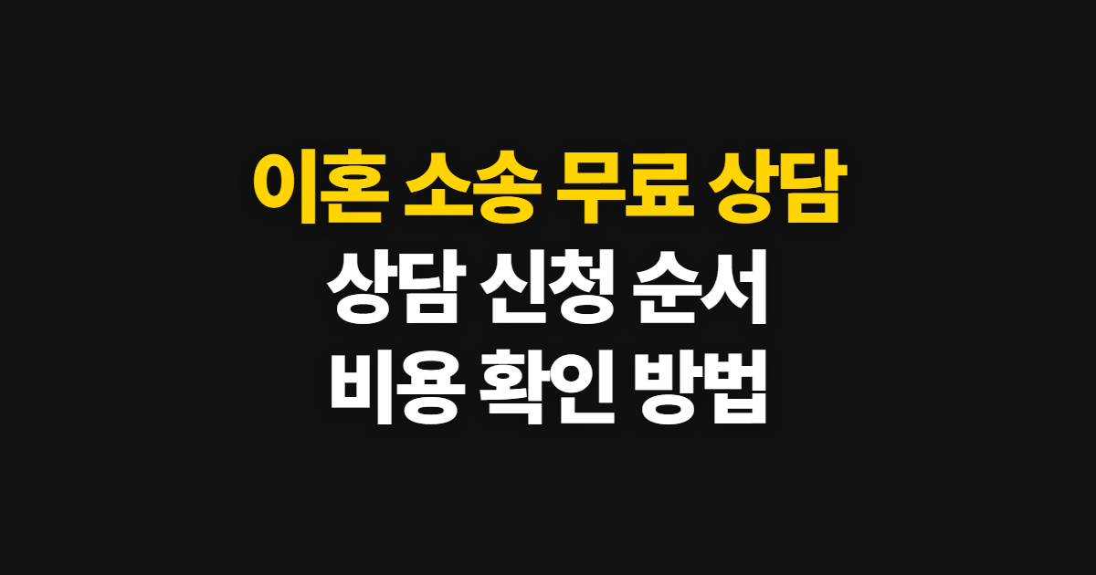 이혼 소송 무료 상담, 상간녀 대응과 상담 신청 방법