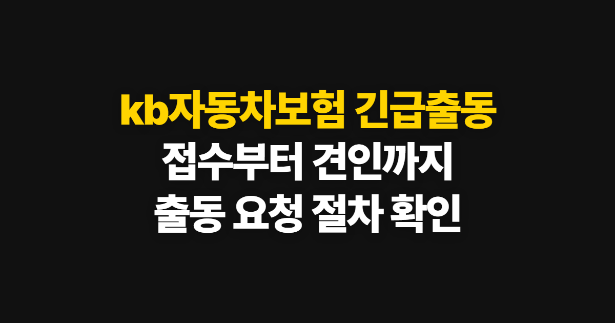 kb자동차보험 긴급출동 고객센터 연락과 견인 요청 방법