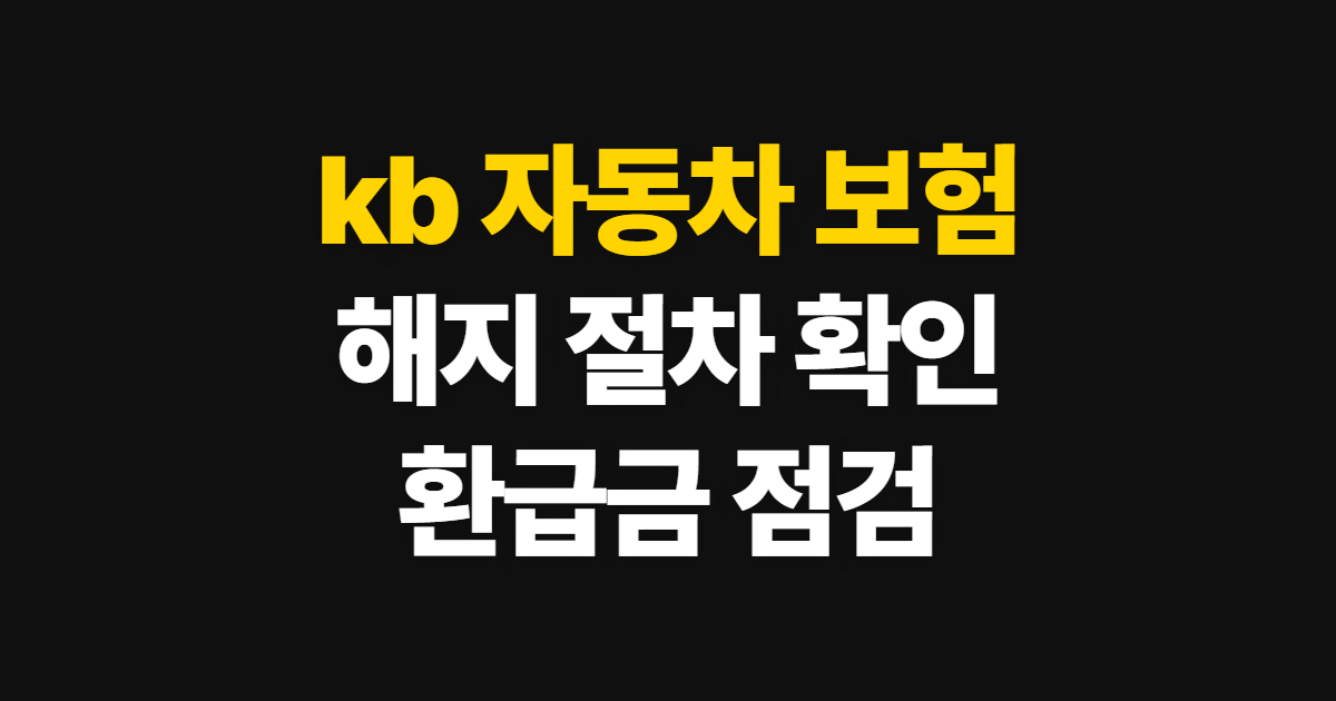 kb 자동차 보험 콜센터 해지·환불 방법과 계약 확인