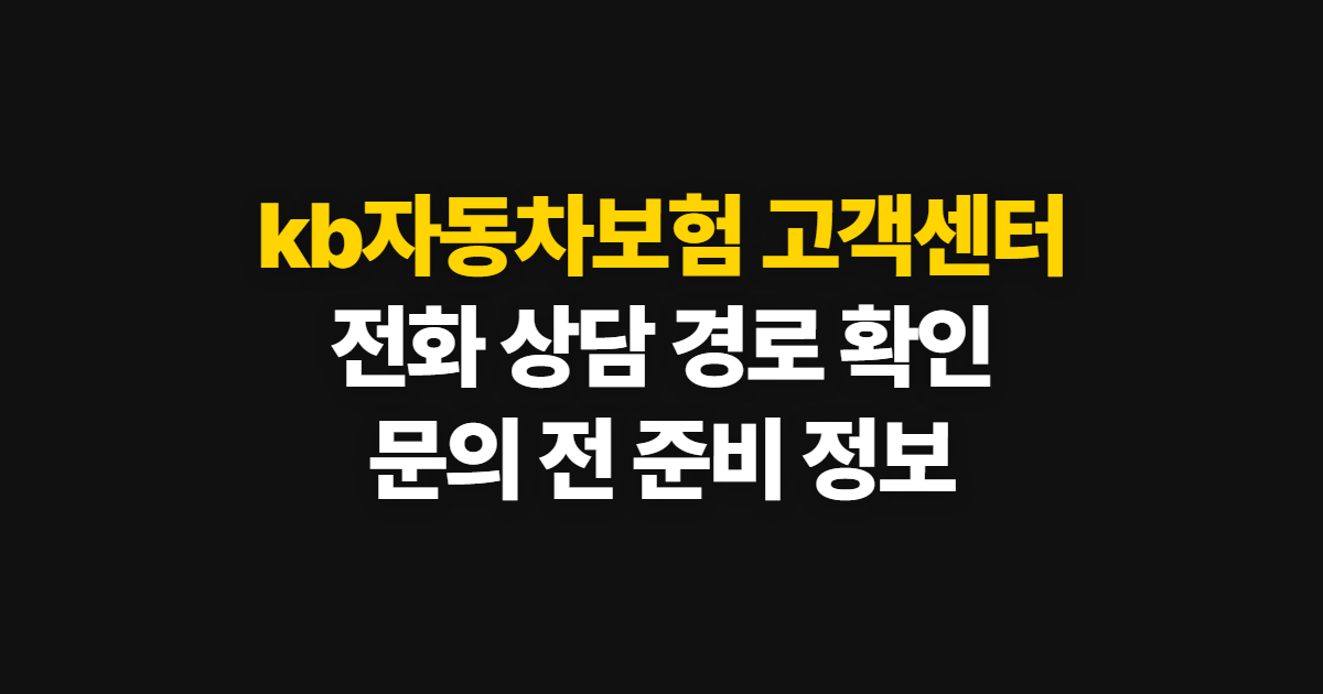 kb자동차보험 고객센터 전화번호와 상담 절차 확인