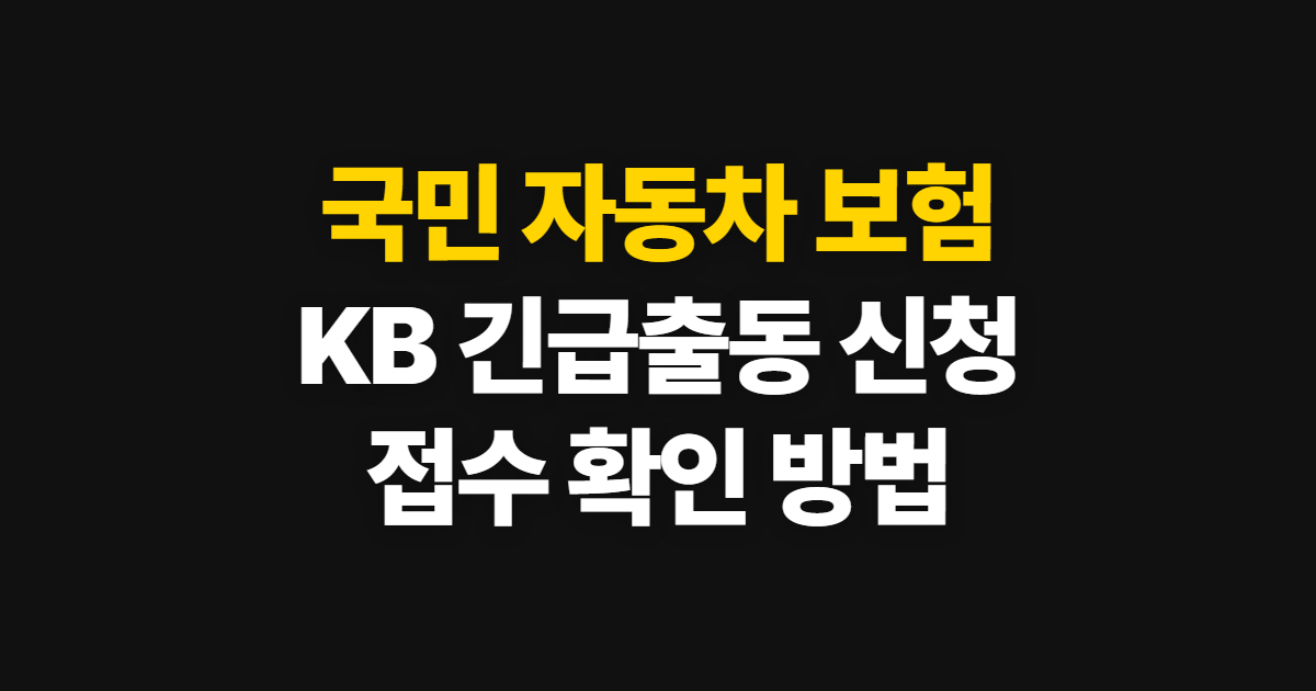 국민 자동차 보험 KB 긴급출동 신청부터 처리 확인까지