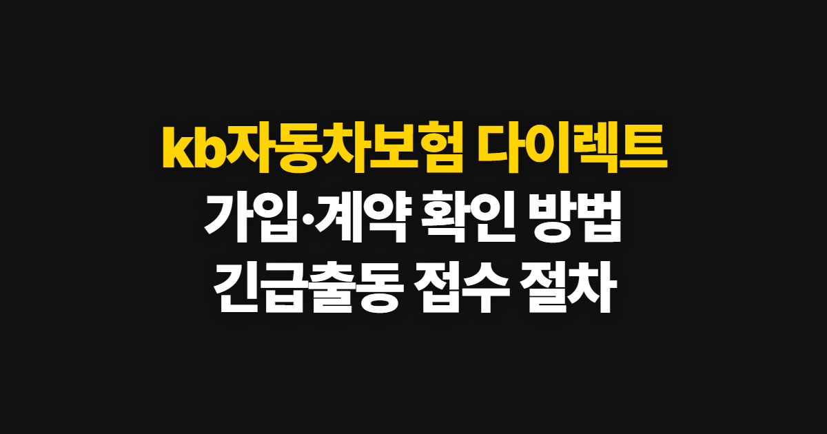 kb자동차보험 다이렉트 고객센터·긴급출동 이용 방법