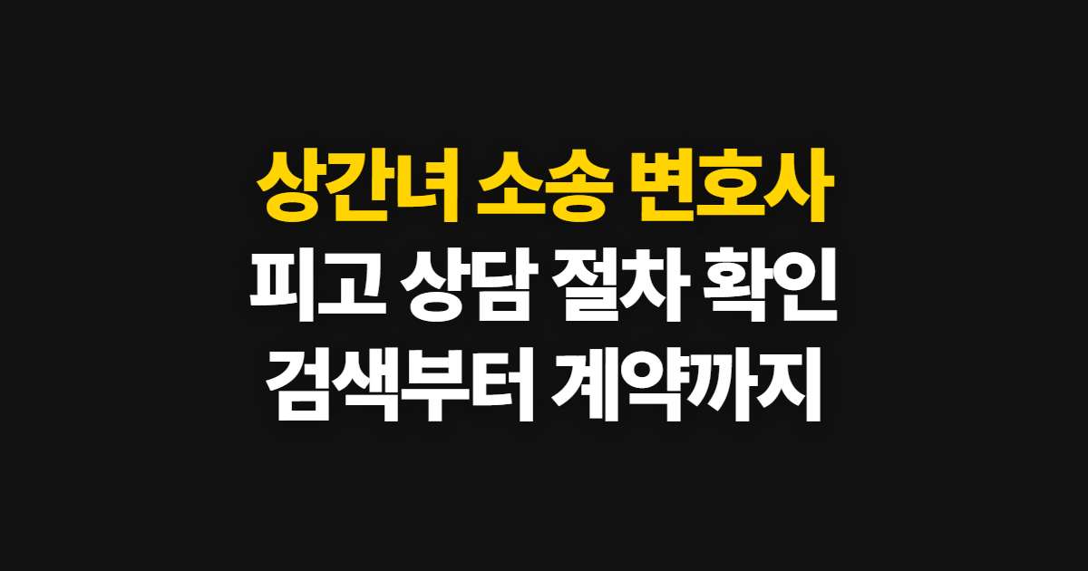 상간녀 소송 변호사 남 전문, 피고 상담과 대응 절차