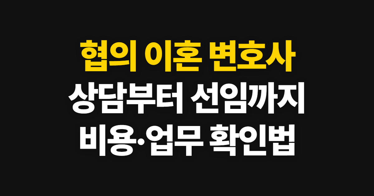 협의 이혼 변호사 상담 방법과 비용·선임 전 확인 사항