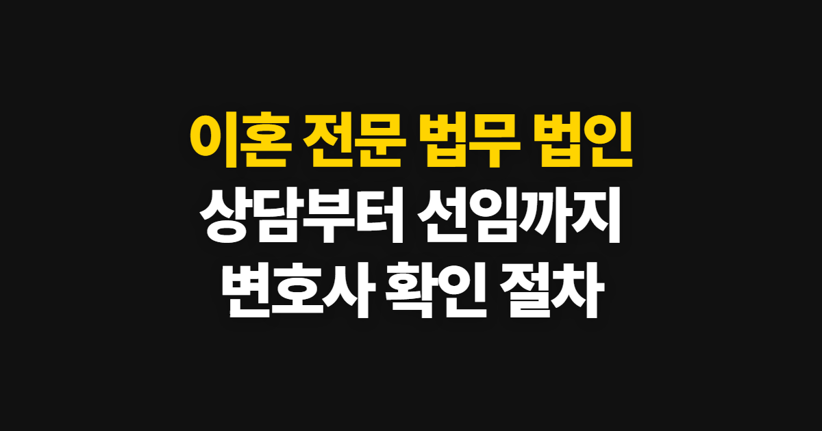 이혼 전문 법무 법인 상담 방법과 변호사 선임 절차