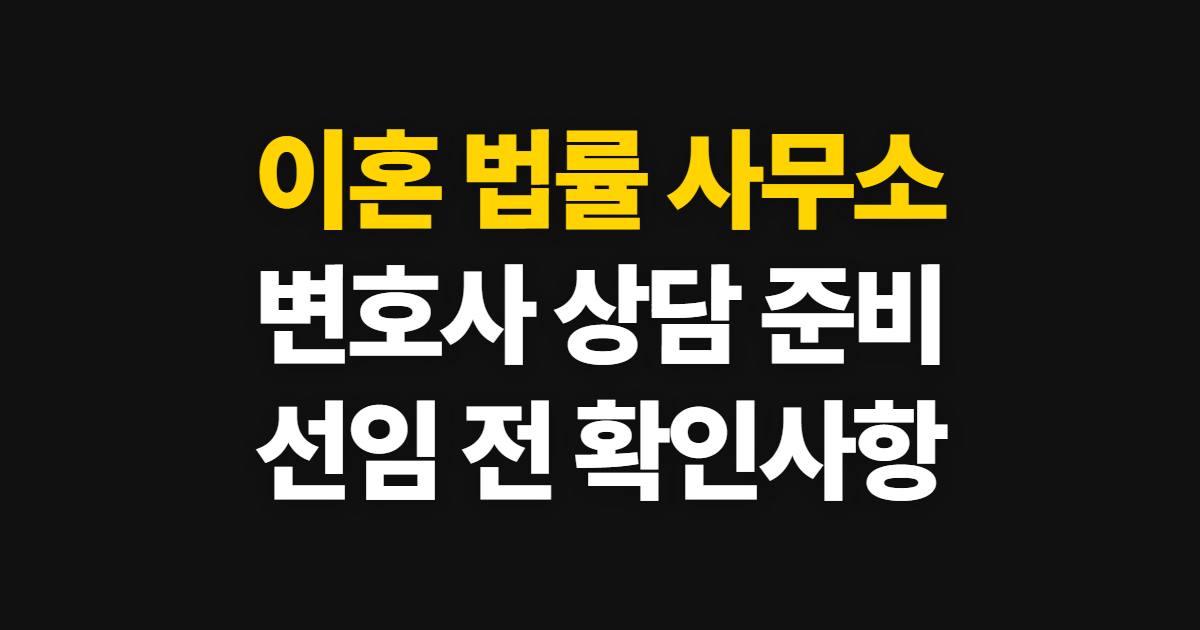 이혼 법률 사무소 변호사 상담부터 선임까지 신청부터 수료증까지