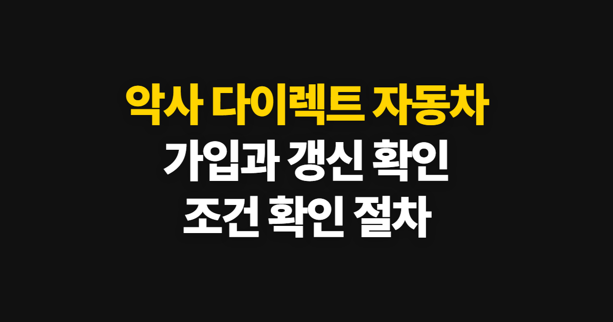 악사 다이렉트 자동차보험 가입·갱신 방법과 확인 절차