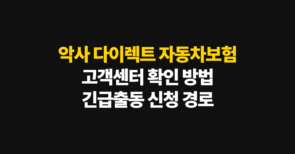 악사 다이렉트 자동차보험, 고객센터와 긴급출동 확인 방법