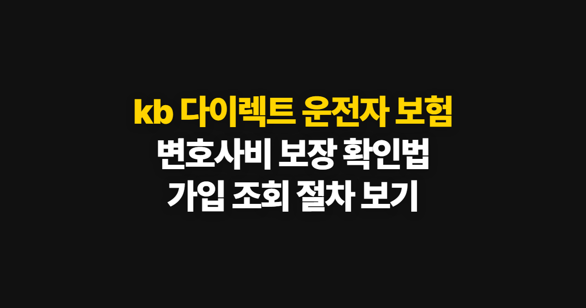 kb 다이렉트 운전자 보험, 변호사비 확인과 가입 절차