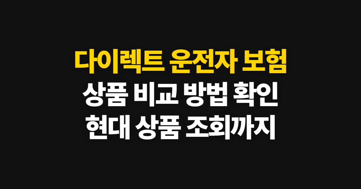 다이렉트 운전자 보험 비교, 현대해상 상품 확인과 공시 조회
