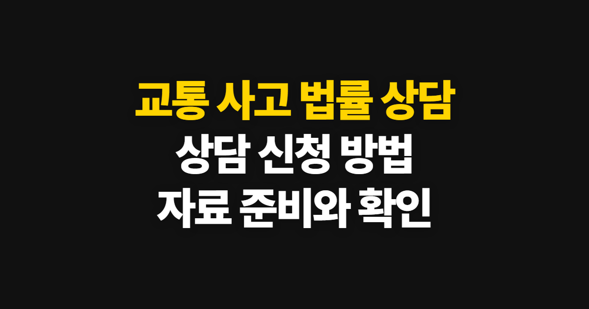 교통 사고 법률 상담, 변호사 검색과 공단 상담 이용법