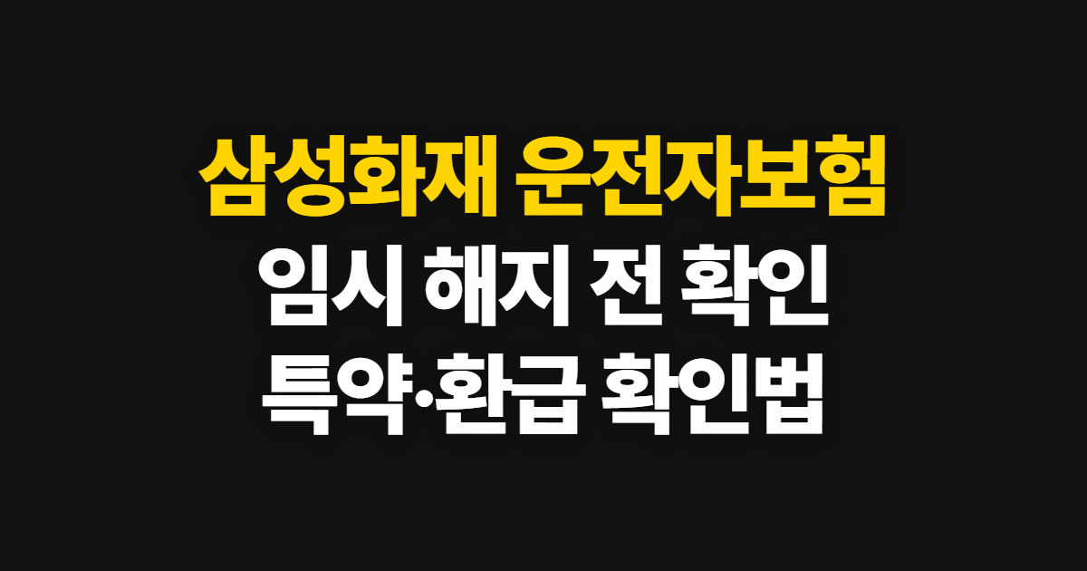 삼성화재 다이렉트 운전자 보험 임시 해지와 특약 확인 방법