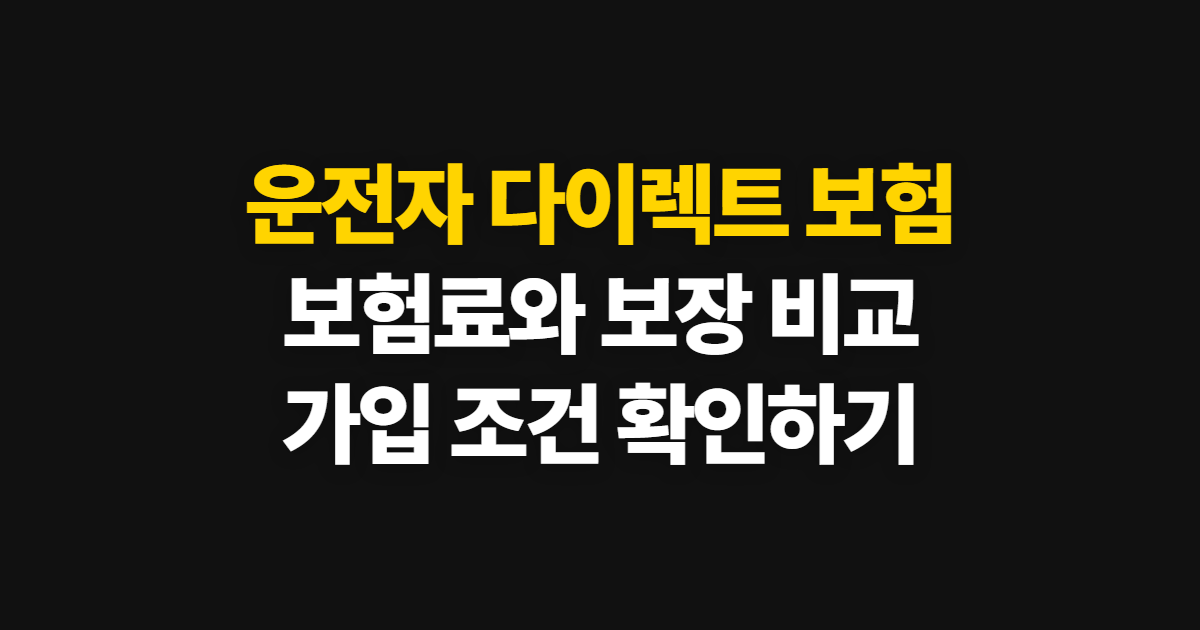 운전자 다이렉트 보험 비교, 현대·DB 상품 확인부터 가입까지