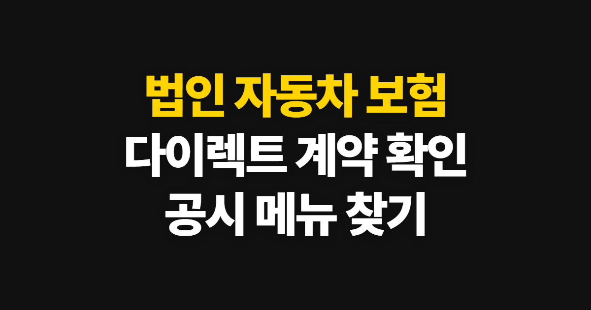 법인 자동차 보험 다이렉트, 삼성화재·KB손해 확인 방법