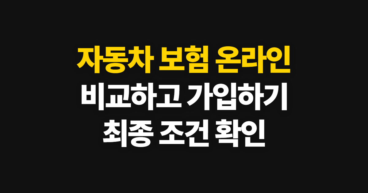 자동차 보험 온라인 가입, 비교부터 신청까지 신청부터 수료증까지