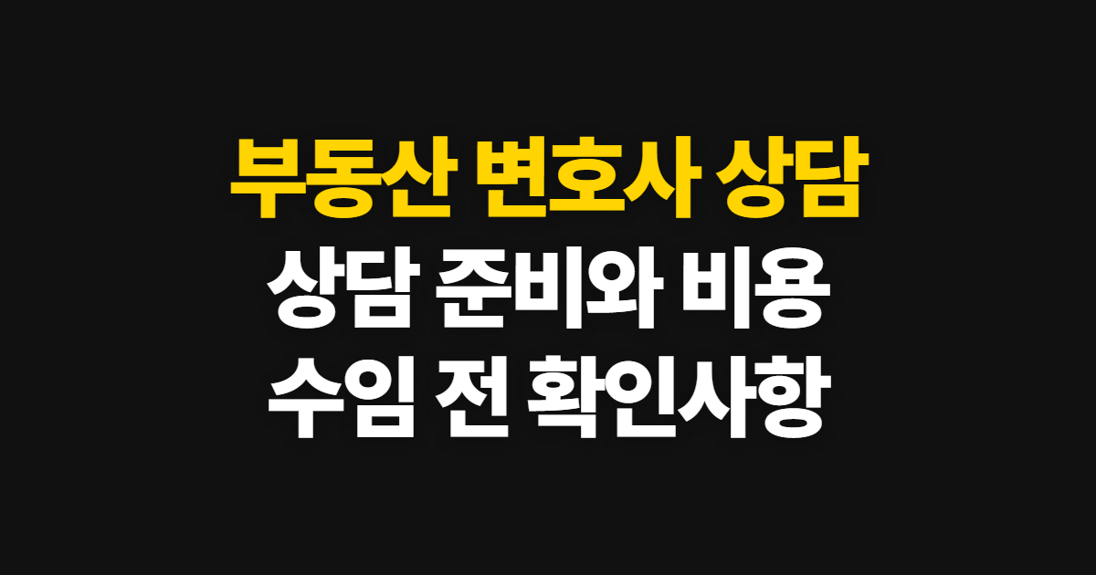 부동산 변호사 상담 비용과 전화·수임료 확인 방법