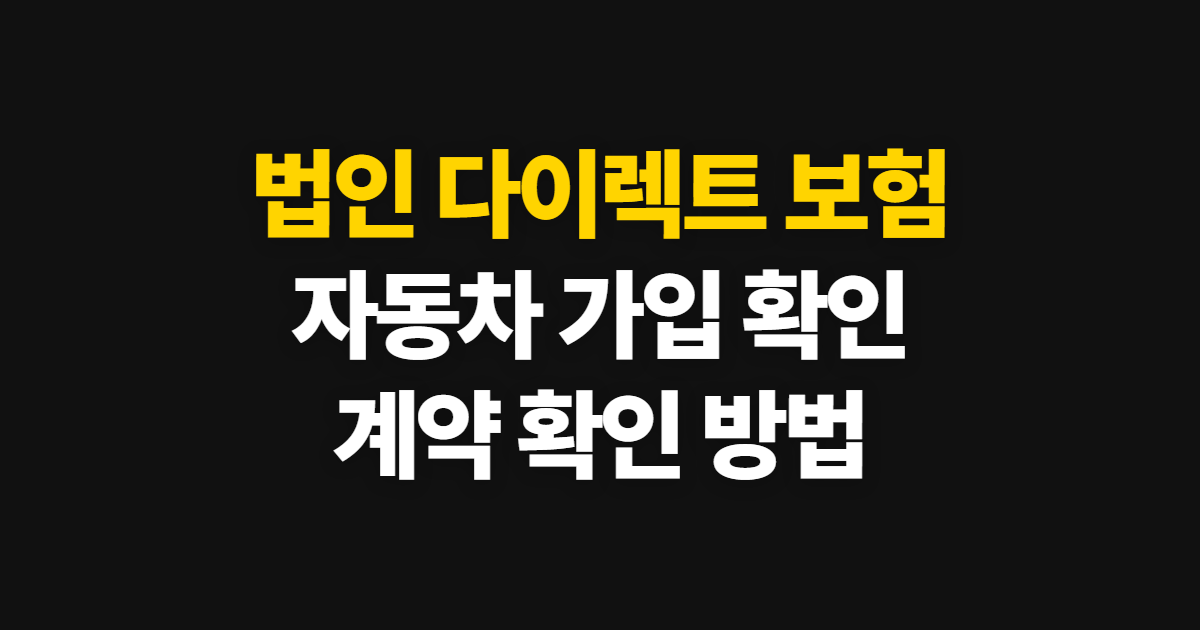 법인 다이렉트 보험, 삼성화재 자동차 가입 확인 방법