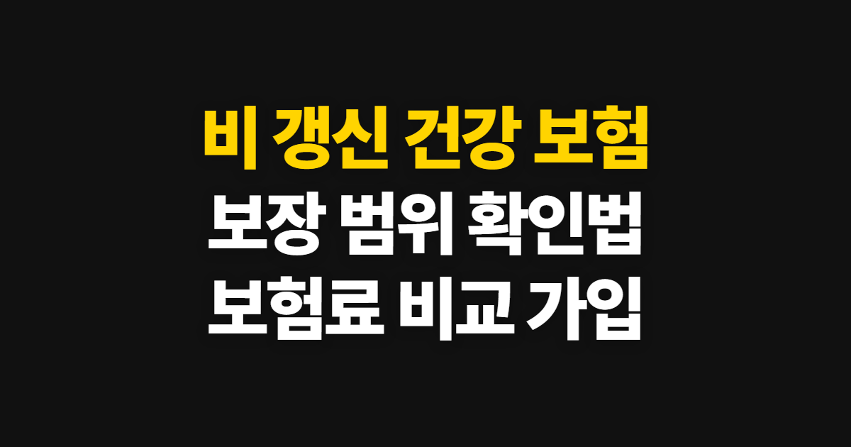 비 갱신 건강 보험 가입 방법, 보장 범위와 보험료 확인