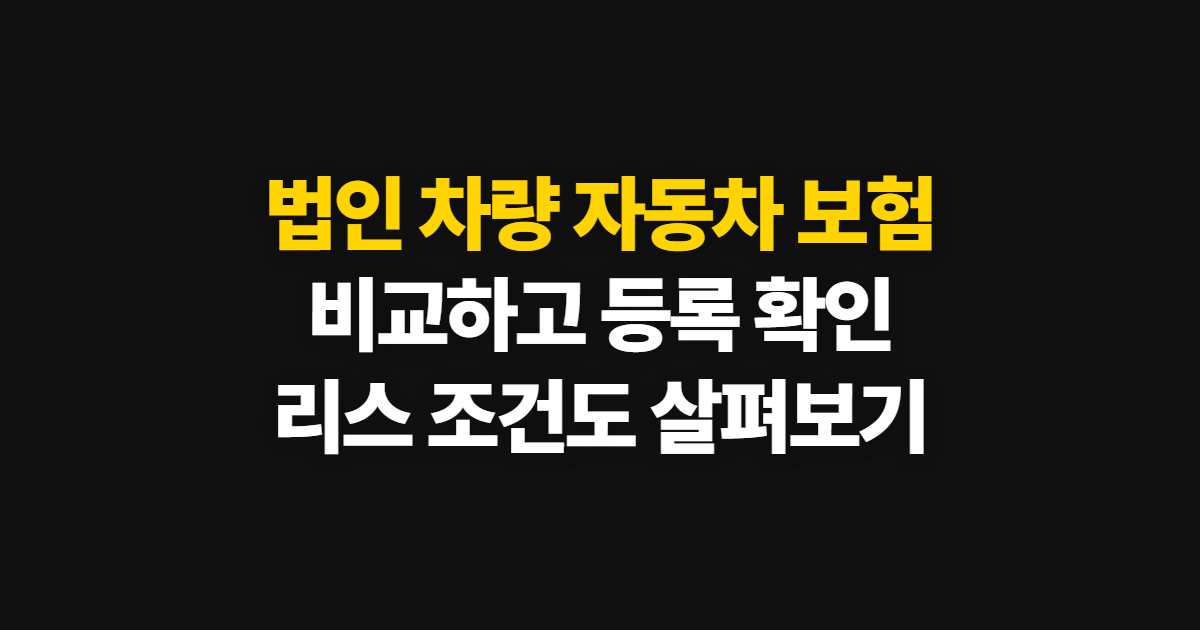 법인 차량 자동차 보험, 비교부터 등록 확인까지