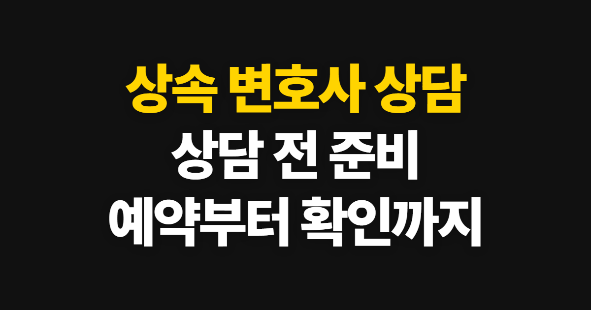 상속 변호사 상담, 상담 준비와 변호사 찾는 법