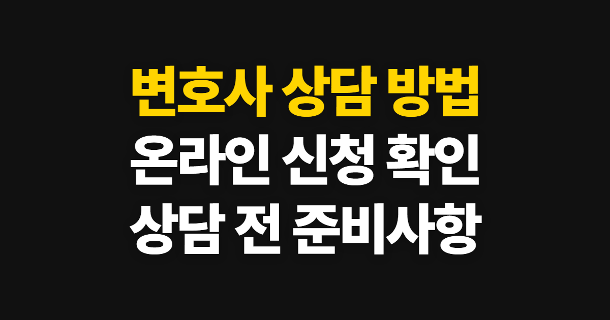 변호사 상담 온라인·전화 신청과 변호사 찾기 방법