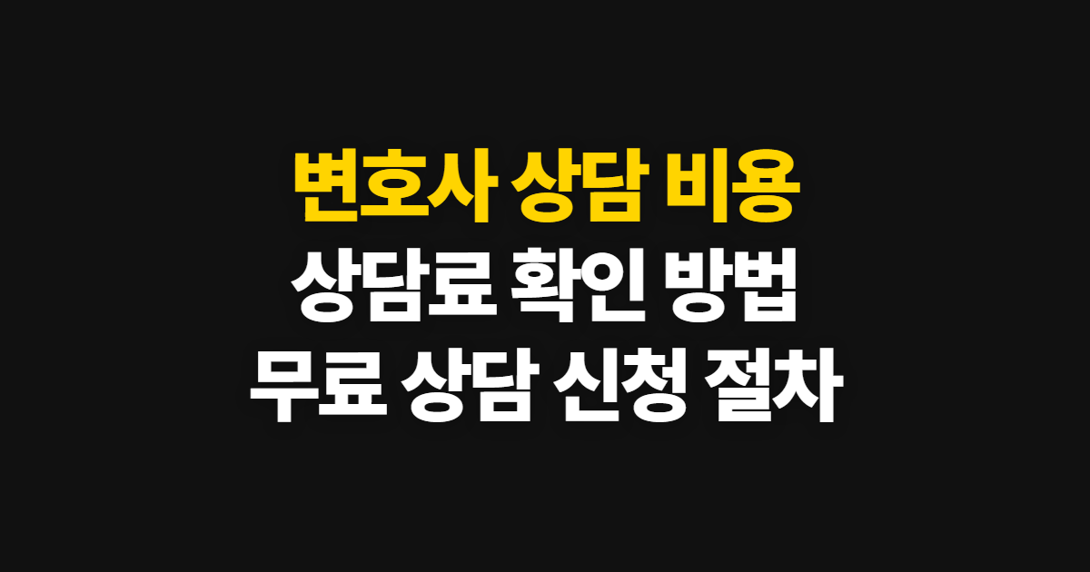 변호사 상담 비용 전화 상담료와 무료 상담 확인 방법