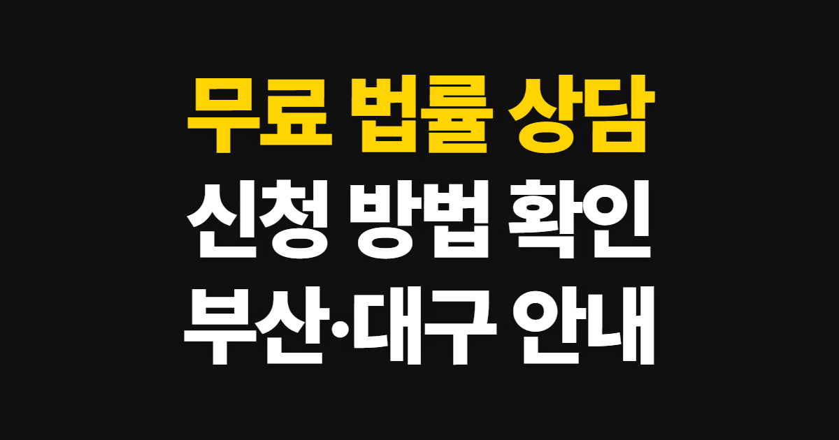 무료 법률 상담 신청 방법, 부산·대구 안내 확인부터 상담까지