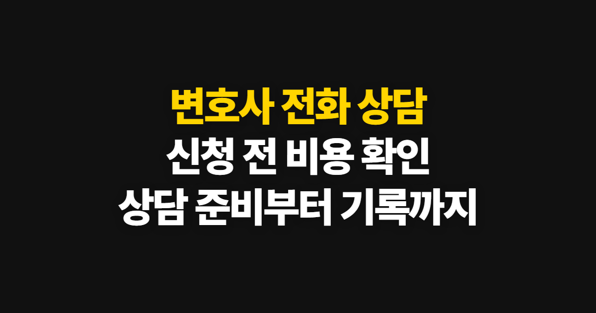 변호사 전화 상담 무료 신청 방법과 비용 확인 순서