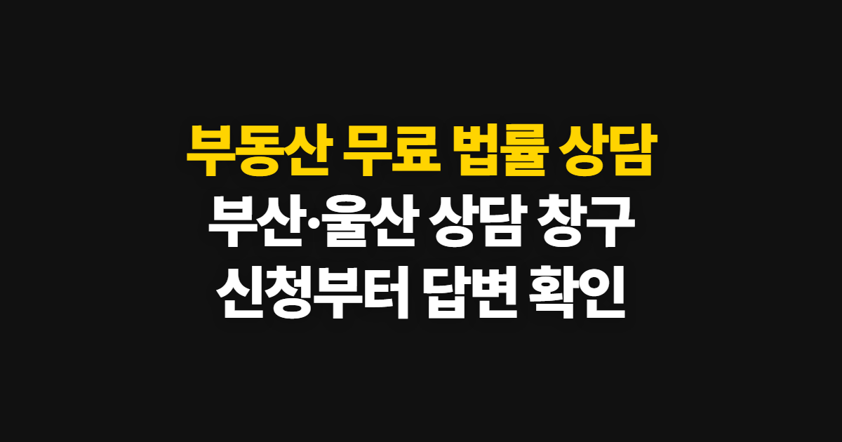 부동산 무료 법률 상담 부산·울산에서 신청하고 이용하기