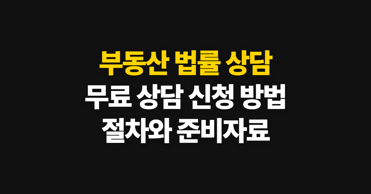 부동산 법률 상담 무료 이용 방법과 신청 절차