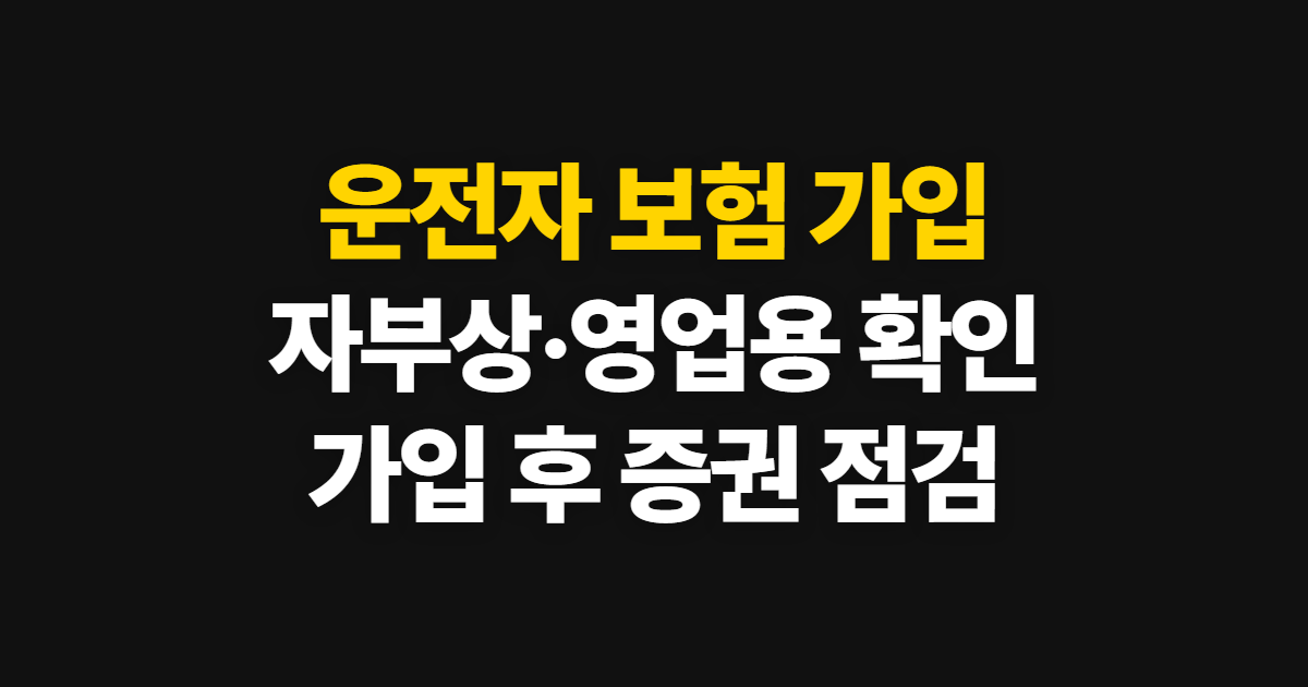 운전자 보험 한문철 자부상 가입 방법과 확인 순서