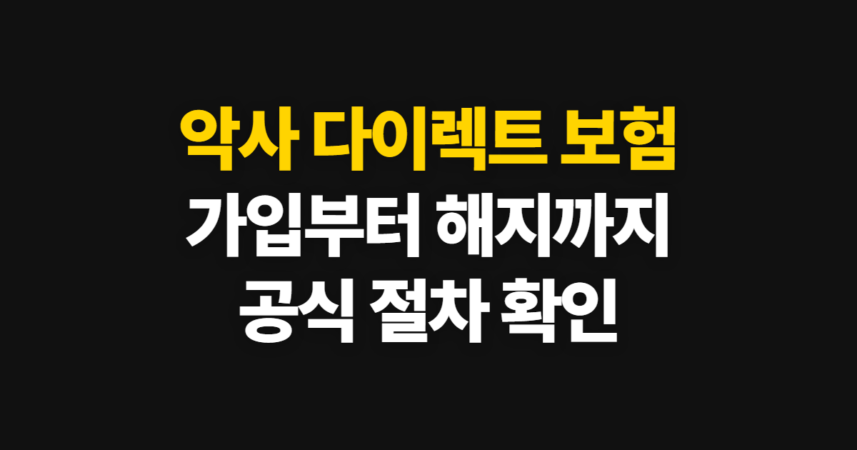 악사 다이렉트 보험 전화 안내와 해지·가입 확인법