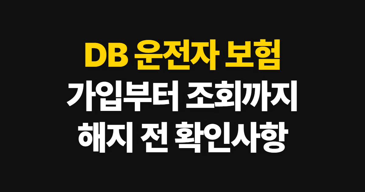DB 운전자 보험 일일 고객센터·다이렉트 조회와 해지 방법