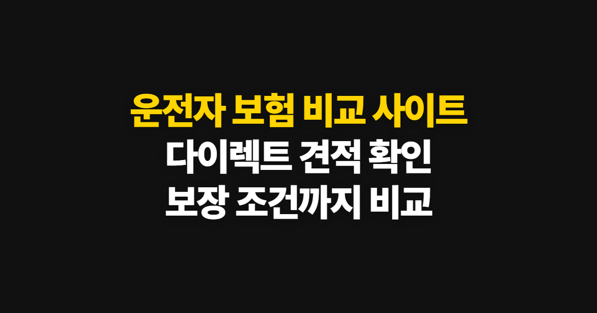 운전자 보험 비교 사이트로 다이렉트 견적 확인하는 법