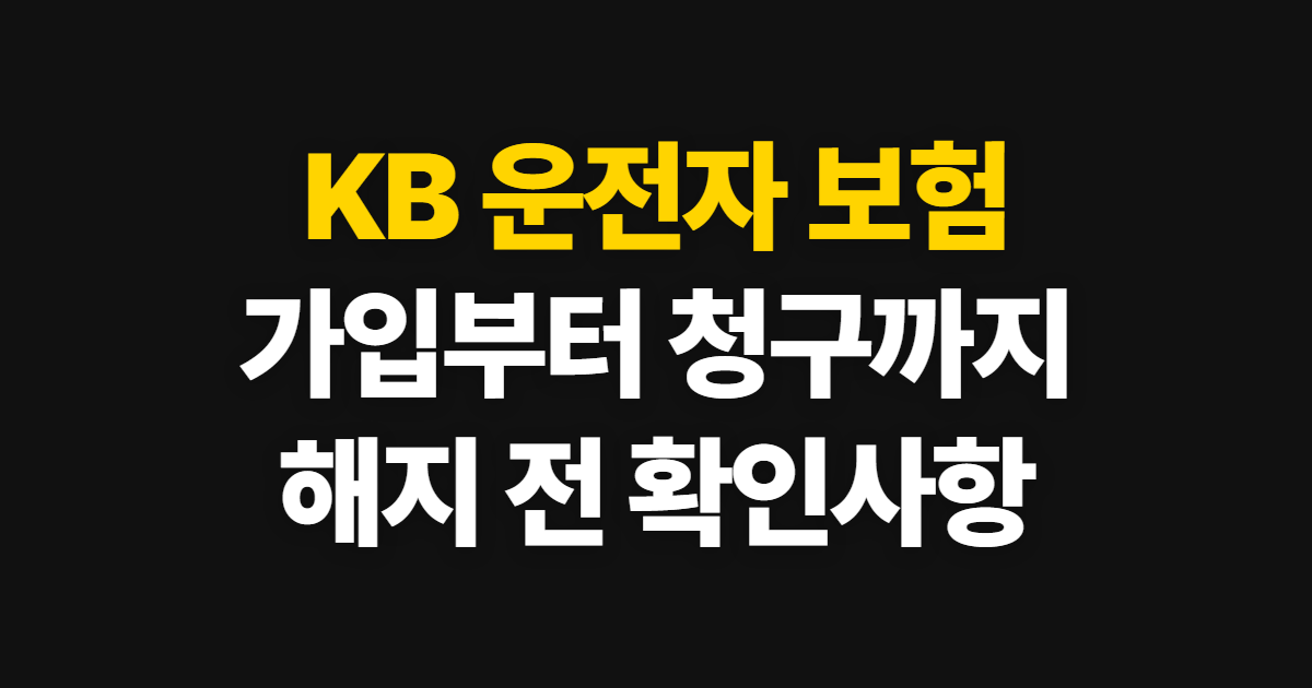 KB 운전자 보험 다이렉트 고객센터 안내와 청구·해지 방법