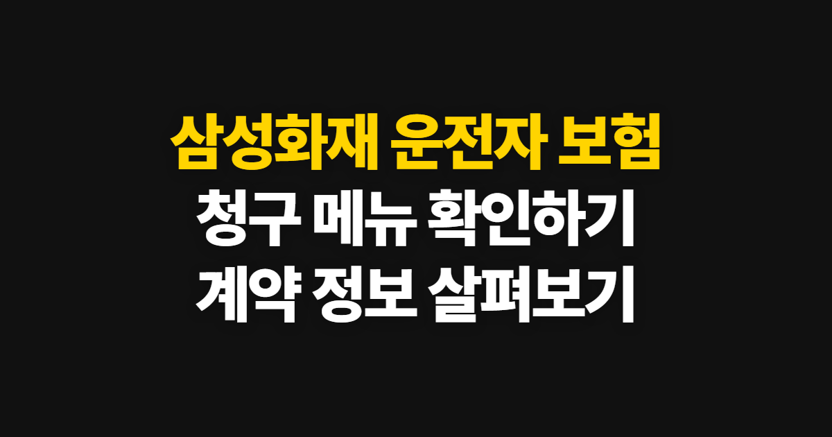 삼성화재 운전자 보험 메리츠 청구와 계약 확인 방법