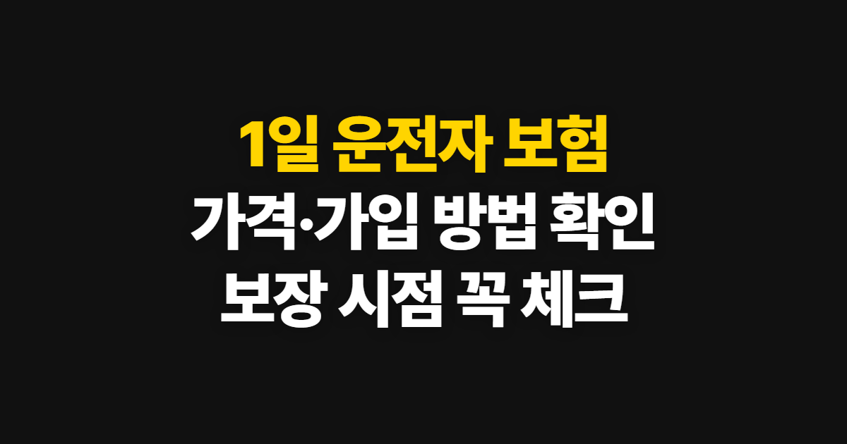 1일 운전자 보험, 가격과 당일 가입 방법 확인하기