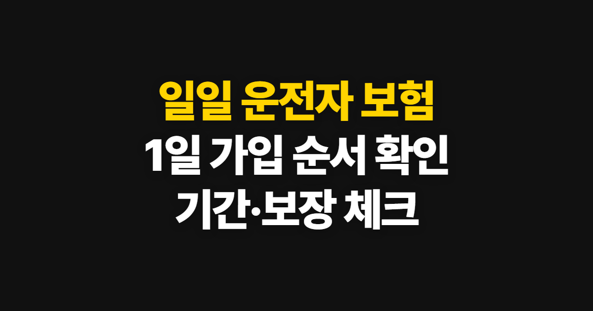 일일 운전자 보험 1일·일주일 가입 방법과 확인 절차