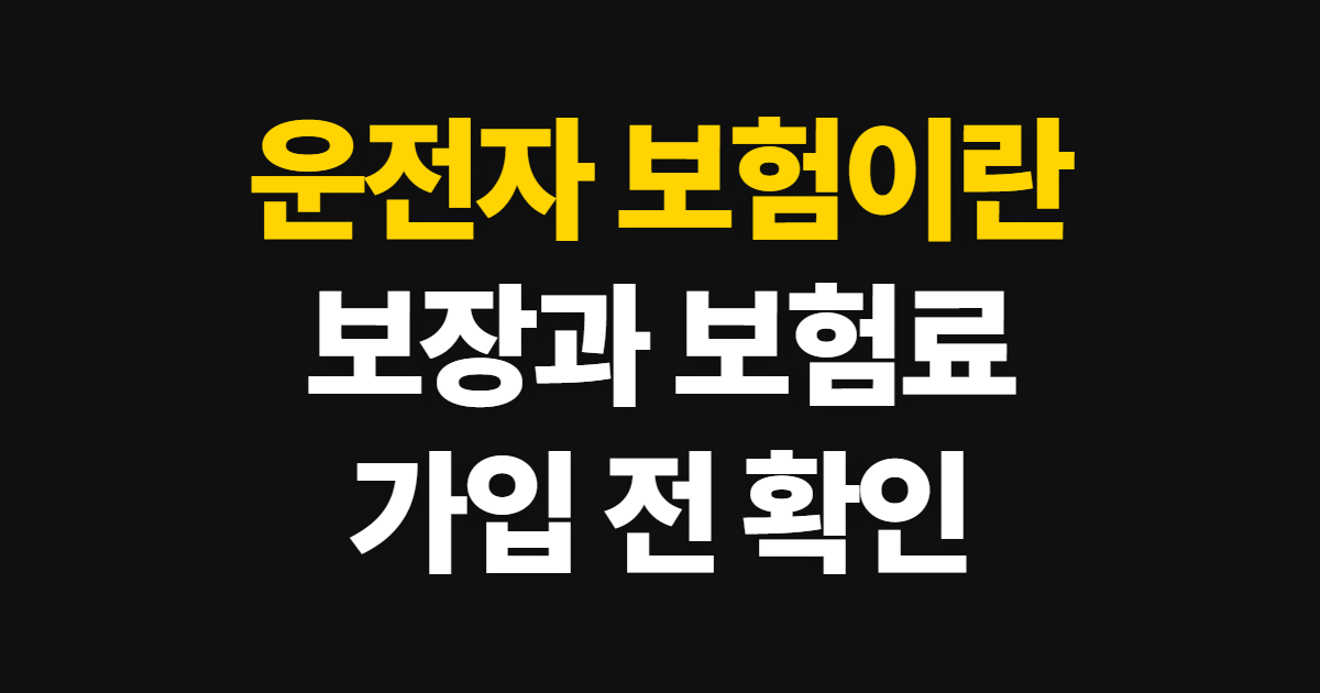 운전자 보험이란 이벤트 금액 확인하는 방법과 보장 살피기