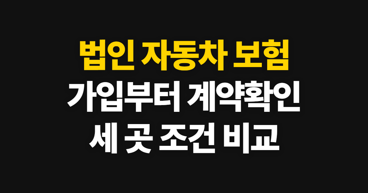 법인 자동차 보험 다이렉트 가입 방법과 비교 순서