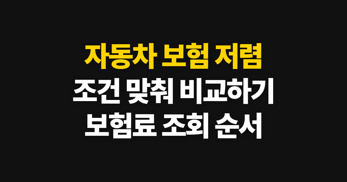자동차 보험 저렴하게 가입, 비교부터 보험료 확인까지