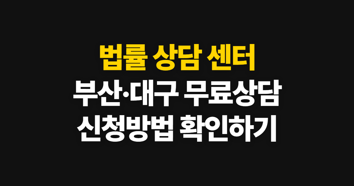법률 상담 센터 부산·대구 무료상담 신청과 이용 방법