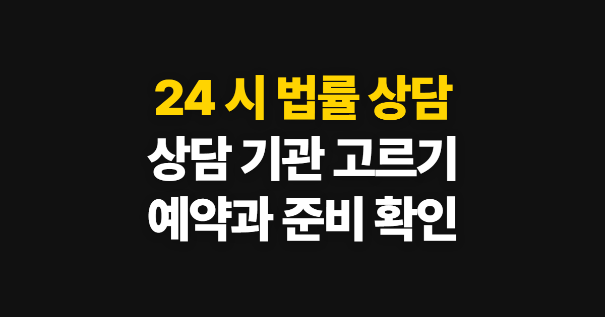 24 시 법률 상담, 무료 상담 경로와 예약 방법