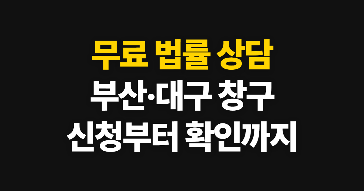 무료 법률 상담 센터 한국·부산 이용 안내와 대구 상담 확인