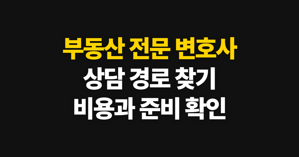 부동산 전문 변호사 상담, 지역별 검색과 문의 준비