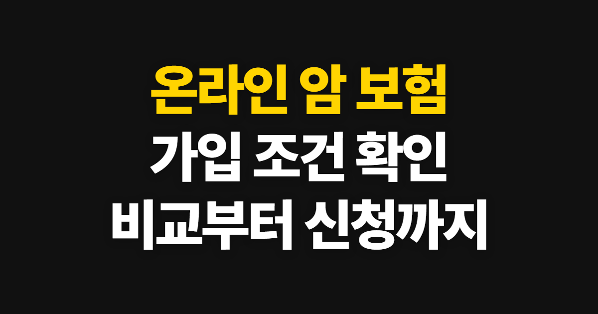 온라인 암 보험 가입 방법, 조건 확인부터 비교까지