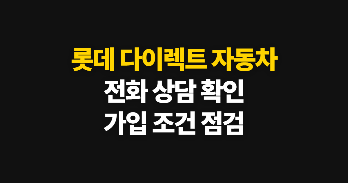 롯데 다이렉트 자동차보험 전화 상담 방법과 가입 확인