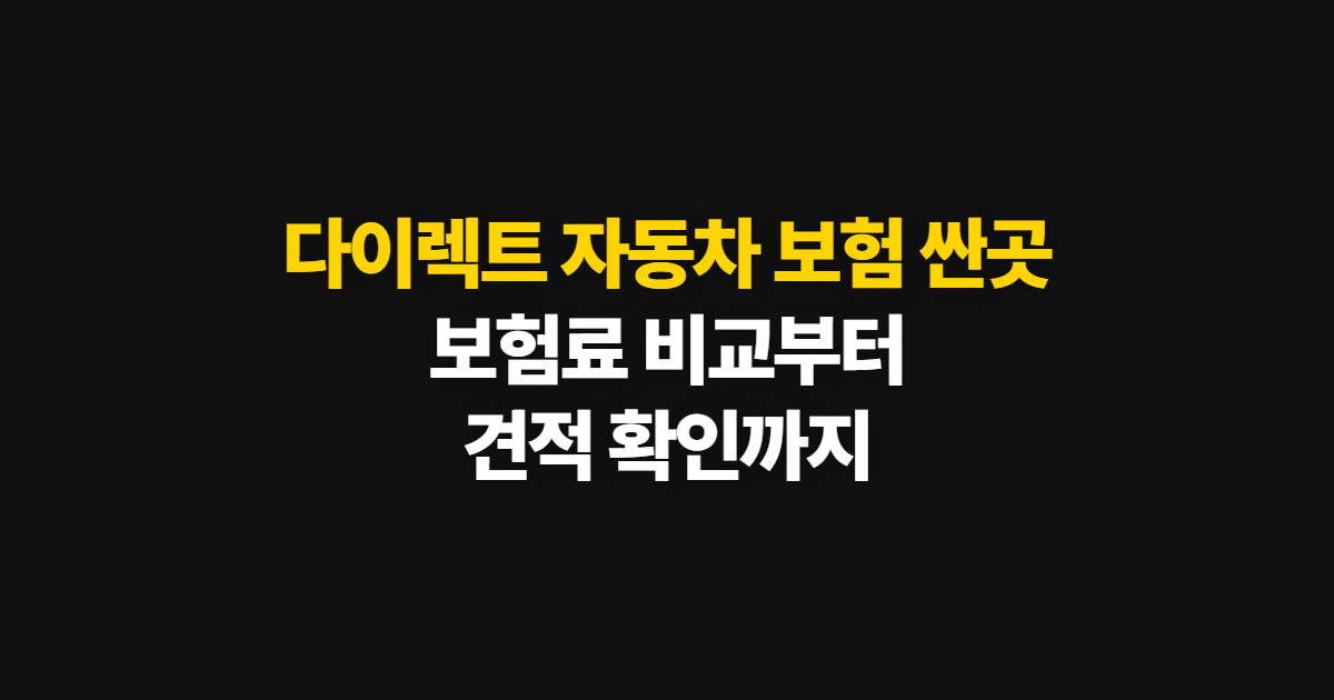 다이렉트 자동차 보험 싼곳 찾기, 보험료 계산과 견적 조회 방법