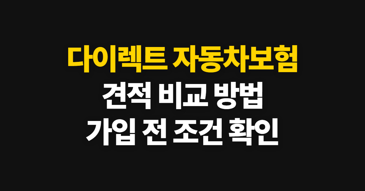 다이렉트 자동차 보험 비교 견적 사이트 모아보기와 비교 방법