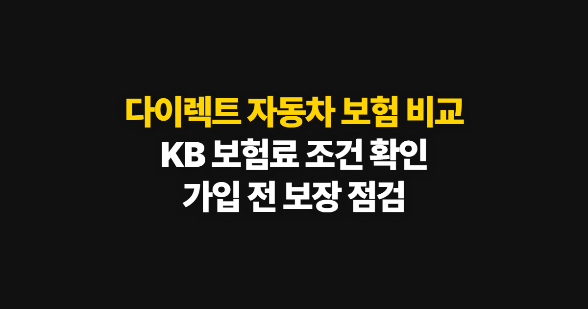 다이렉트 자동차 보험 비교, KB 견적 확인부터 가입까지